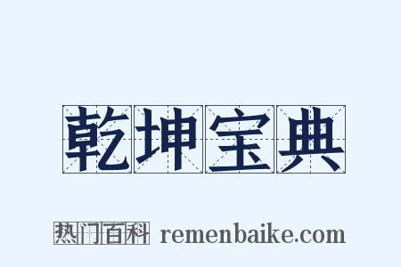 乾坤宝典是什么意思的图片